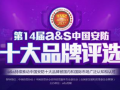 HID Global受邀參與“a&s門(mén)禁類(lèi)十大安防國(guó)際品牌”的評(píng)選