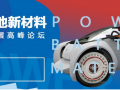 500+峰壇會(huì)，動(dòng)力電池新材料技術(shù)起航2017