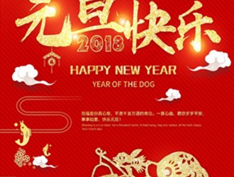 上海恩邦自動化總經(jīng)理張遠保恭祝大家新年快樂！