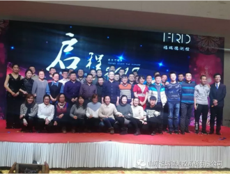 福瑞德測控“啟程2018，新夢想新征程”公司年會隆重舉行
