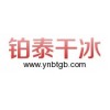 昆明干冰專業(yè)供應商_昆明鉑泰干冰|優(yōu)質的昆明干冰清洗