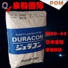 日本寶理M90-44 中粘 正品原包POM