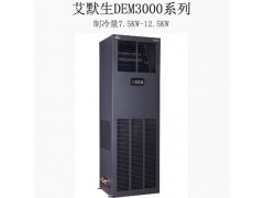 西寧市專業(yè)機(jī)房精密空調(diào)，西寧艾默
