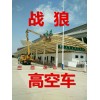 廣州開發(fā)區(qū)高空車出租千里馬高空車潮州高空車出租