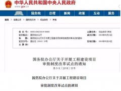 國務(wù)院：2020年取消環(huán)評(píng)單獨(dú)審批 由政府統(tǒng)一區(qū)域評(píng)估！