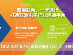 四展十會(huì)聲鵲起，扶搖直上九萬(wàn)里 ——NEPCON華南電子展會(huì)議精彩預(yù)告