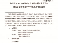 關(guān)于召開(kāi)2018中國(guó)城鎮(zhèn)給水排水新技術(shù)交流會(huì)暨江蘇省給水排水學(xué)術(shù)交流年會(huì)的通知