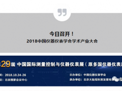 【重要通知】2018中國儀器儀表學(xué)會學(xué)術(shù)產(chǎn)業(yè)大會今日召開  附詳細展商名錄及展位號