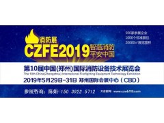 消防界邀請(qǐng)重量級(jí)嘉賓參加19年5月29號(hào)第十屆鄭州國(guó)際消防展