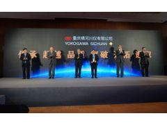 單年突破30萬(wàn)臺(tái)，與行業(yè)共進(jìn)！ 橫河川儀新聞發(fā)布會(huì)