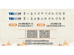 2019年第10屆中國(guó)（鄭州）國(guó)際消防安全及應(yīng)急產(chǎn)業(yè)博覽會(huì)