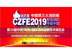 [盤點(diǎn)】2019年不容錯(cuò)過(guò)的消防展|鄭州消防展會(huì)|安徽消防展