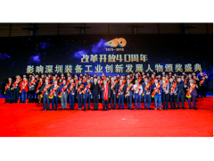 改革開(kāi)放40年影響深圳裝備工業(yè)創(chuàng)新發(fā)展人物”頒獎(jiǎng)典禮