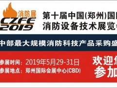 給你N個(gè)參加CZFE第10屆鄭州國(guó)際消防展的理由！
