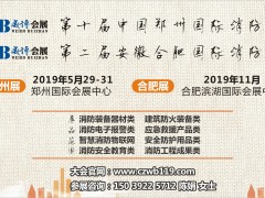 開(kāi)工大吉，威博會(huì)展|第十屆鄭州國(guó)際消防展祝您財(cái)源廣進(jìn)！