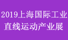 2019上海直線運(yùn)動(dòng)產(chǎn)業(yè)展覽會(huì)
