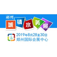 2019中國（鄭州）國際城鎮水務與給排水技術設備博覽會