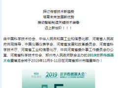 真重磅，強(qiáng)實(shí)料！數(shù)字表述WSS2019，十大看點(diǎn)引爆中部地區(qū)傳感谷！