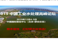 電力、石油化工、鋼鐵終端邀您參加2019中國工業水處理高峰論壇