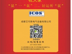 成都艾可斯電氣設(shè)備市場(chǎng)部經(jīng)理  任鵬2020新春寄語(yǔ) 一百零八星報(bào)喜之地杰星