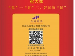 久好電子 董事長 劉衛(wèi)東 2020新春寄語 一百零八星報(bào)喜之天滿星