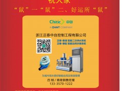 浙江正泰中自控制工程有限公司 高級(jí)銷(xiāo)售經(jīng)理  呂剛 2020新春寄語(yǔ) 一百零八星報(bào)喜之地退星