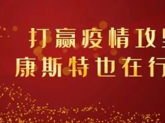 【共戰(zhàn)疫情】打贏疫情攻堅(jiān)戰(zhàn)，康斯特在行動(dòng)！