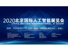 2020北京科博會(huì)-北京人工智能科技展