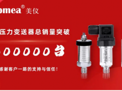 剛剛！美儀壓力變送器銷量破30萬臺！
