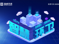 盈峰環(huán)境發(fā)布2019年年報：歸母凈利潤13.61億，同比增長46.62%，環(huán)衛(wèi)服務(wù)營業(yè)收入超過10億
