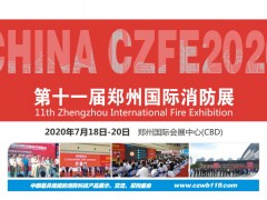 2020全國消防產(chǎn)品生產(chǎn)制造商，商機看這里！|鄭州國際消防展