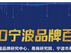 余姚最值錢的品牌，價(jià)值63.5億元！