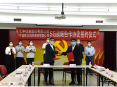 匯中股份聯合河北聯通簽署5G戰(zhàn)略合作協議