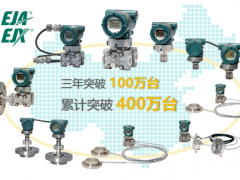 重慶橫河川儀EJA/EJX智能變送器中國(guó)區(qū)銷量突破400萬(wàn)臺(tái)