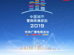 《2019中國城市營商環(huán)境報告》發(fā)布 助推“經(jīng)濟高質(zhì)量發(fā)展”