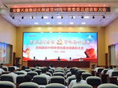 安徽天康集團(tuán)公司黨委會舉辦慶祝建黨99周年暨黨委會總結(jié)表彰會