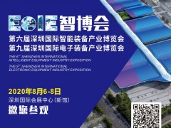2020年智造風(fēng)向標(biāo)▏EeIE智博會8月6-8日邀你參與！