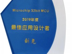 正泰中自工程師榮獲Microchip公司“最佳應(yīng)用設(shè)計者”獎