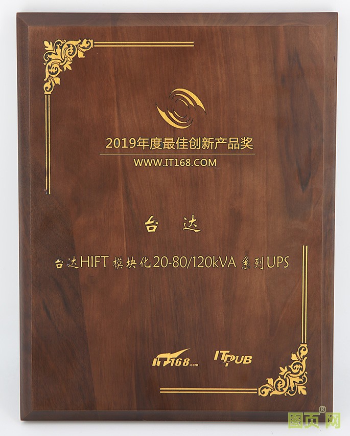 05-臺達新一代HIFT模塊化UPS 榮獲“2019年度最佳產(chǎn)品創(chuàng)新獎”
