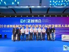 2020全球智能制造產(chǎn)業(yè)峰會暨世界機(jī)器人高峰論壇