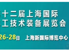 打卡！8月26上海化工裝備展榮耀開啟，展商名錄搶先看