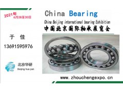 2021北京國際軸承展覽會(huì)