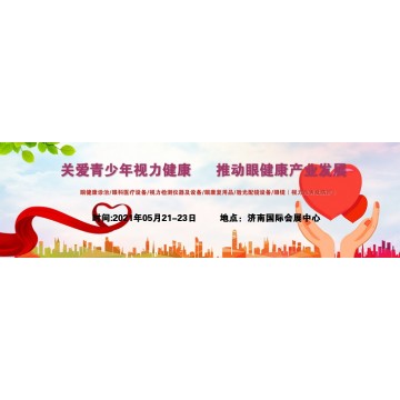 中國眼博會，2021山東青少年視力康