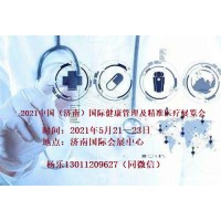 2021山東濟南國際健康管理及精準醫療展覽會