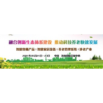 2021中國智慧養(yǎng)老展會，山東養(yǎng)老產(chǎn)