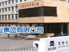 沈陽儀表科學研究院見證新“智”造、共馭新未來
