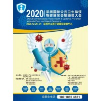2020深圳國(guó)際公共衛(wèi)生防疫物資展覽會(huì)暨頒獎(jiǎng)大會(huì)