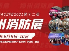 2021新時(shí)代|遇新機(jī)|開新局|第12屆鄭州消防展