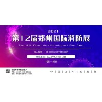 2021中部消防展|華中消防展會|鄭州消防展覽會