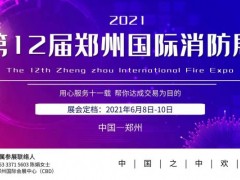 2021遇到火災(zāi)請記住還有一種逃生，叫關(guān)好房門|鄭州消防展